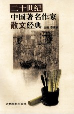 二十世纪中国著名作家散文经典 20