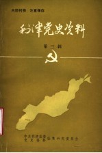 利津党史资料 第3辑