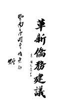 革新侨务建议