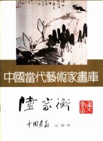 中国当代艺术家画库 陆家衡