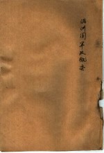 满洲国军政概要 军政篇