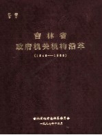 吉林省政府机关机构沿革 1945-1985