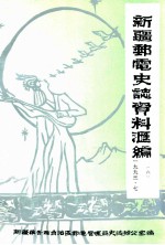 新疆邮电史志资料汇编 第6期