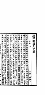 说郛 卷第95-97