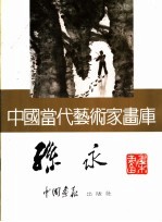 中国当代艺术家画库 孙永