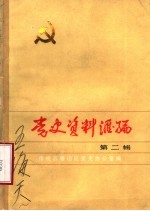 党史资料汇编 第2辑
