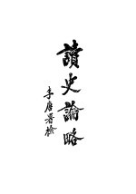 读史论略