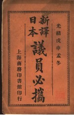 汉译日本议员必携