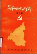 菏泽地区党史资料 第4辑