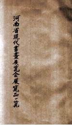 河南省现代书画展览会展览品一览