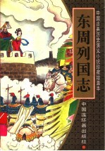 东周列国志 第1卷
