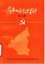 菏泽地区党史资料 第3辑