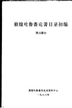 敦煌吐鲁番论著目录初编 欧文部分