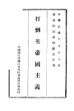 打倒英帝国主义 南京和约国耻纪念特刊