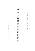 中央古物保管委员会议事录 第2册