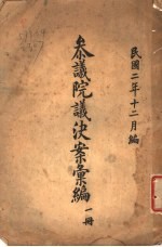 参议院议决案汇编 第1册