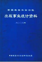 新疆维吾尔自治区出版事业统计资料 2002年