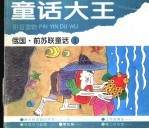 俄国·前苏联童话 1