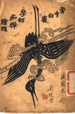虞东野语 第3集