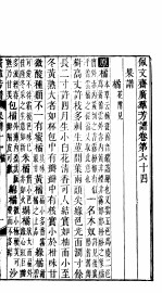 殿板广群芳谱 六函第1册