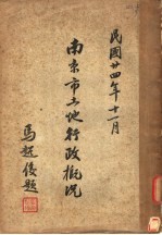 南京市土地行政概况