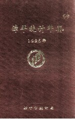 漳平统计年鉴 1996年