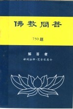 佛教问答 750题