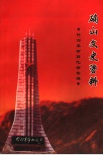 确山文史资料 竹沟革命回忆录专辑 总第3辑