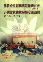 佛教殿堂结构与造像研讨会 第二届 台湾当代佛教发展交流访问 第二届 第三届