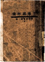 王阳明年谱