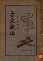 言文对照古文观止 4