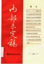 冀鲁豫边区党史资料 内部未定稿 第10期