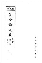 经藏续 俱舍论颂疏 上 卷1至卷10