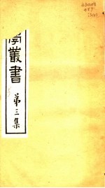 农学丛书 第3集 第5册