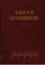 中国共产党山东省陵县组织史资料 1925-1987