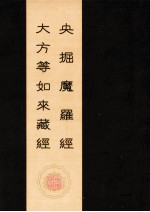 央掘魔罗经 大方等如来藏经