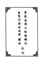 华严念经三味论讲记 普贤行愿品浅释、讲话
