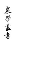 农学丛书 第1集 第6册