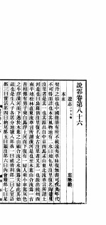 说郛 卷第86-89