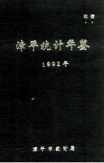 漳平统计年鉴 1992年