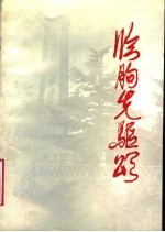 临朐先驱颂
