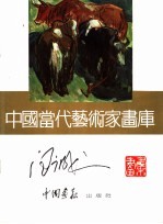 中国当代艺术家画库 汪诚一