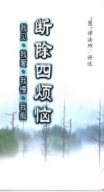 断除四烦恼 我见、我爱、我慢、我痴