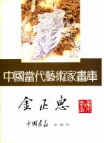 中国当代艺术家画库 金正惠