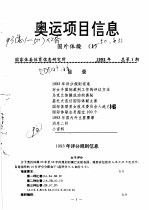 奥运会项目信息 1993