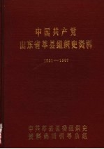 中国共产党山东省莘县组织史资料 1931-1987