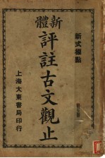 新体 评注古文观止 第5册