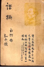 白羽自传 话柄