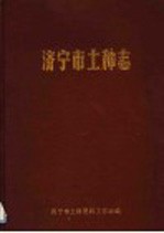 济宁市土种志