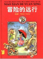 冒险的远行